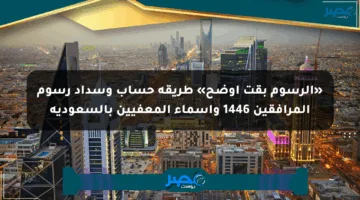 «الرسوم بقت أوضح» طريقة حساب وسداد رسوم المرافقين 1446 وأسماء المعفيين بالسعودية